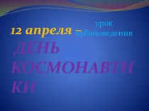 урок кубановедения Космонавты Кубани методическая разработка (4 класс) по теме