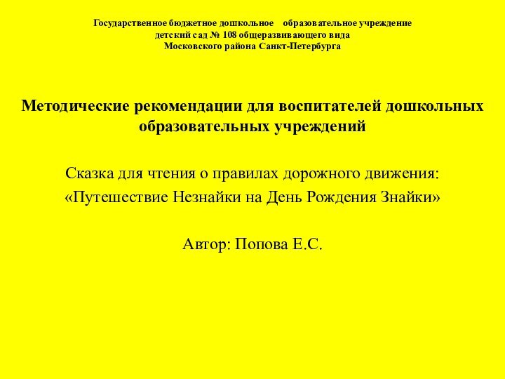 Государственное бюджетное дошкольное  образовательное учреждение  детский сад № 108 общеразвивающего