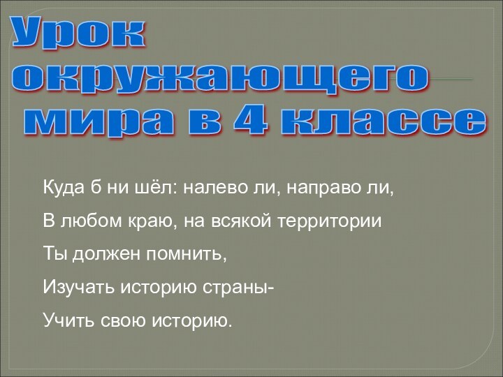 Урок  окружающего   мира в 4 классеКуда б ни шёл: