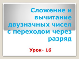 Сложение и вычитание двузначных чисел с переходом через разряд презентация к уроку по математике (2 класс)