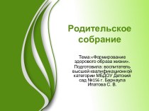 Презентация к родительскому собранию в ДОУ Тема: Формирование здорового образа жизни. презентация