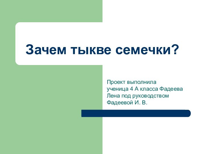 Зачем тыкве семечки?Проект выполнила     ученица 4 А класса