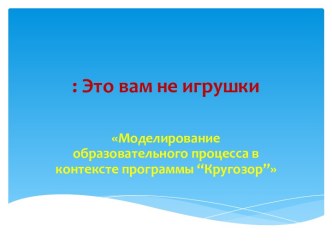 Моделирование образовательного процесса в контексте программы “Кругозор” методическая разработка по окружающему миру (старшая группа)