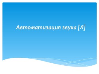 Автоматизация звука Л методическая разработка по логопедии