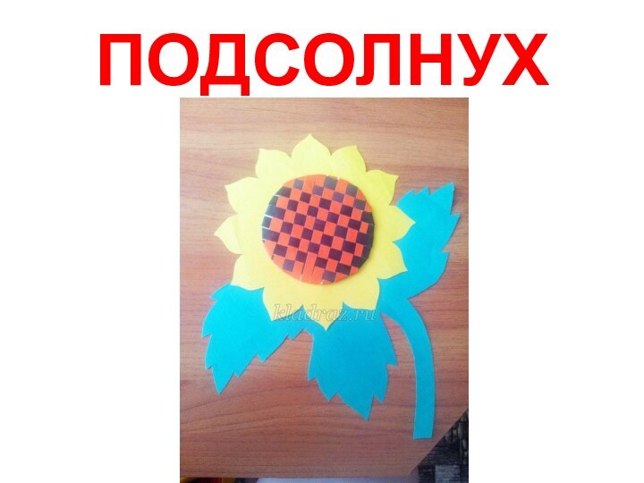 ПОДСОЛНУХ