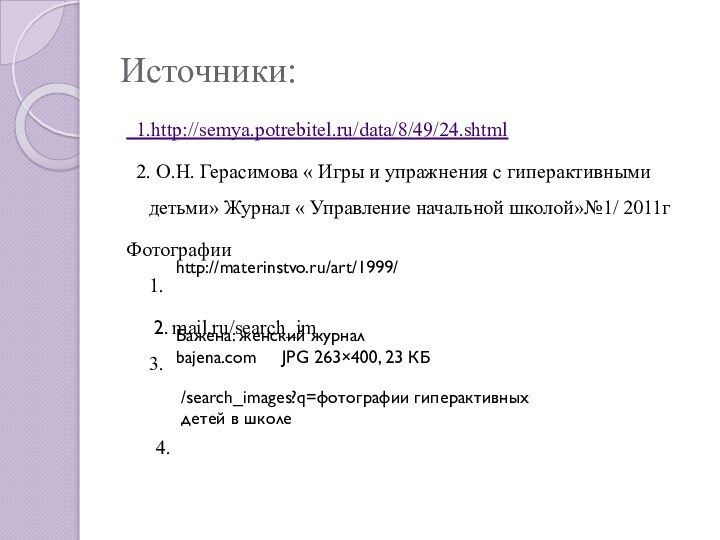 Источники:  1.http://semya.potrebitel.ru/data/8/49/24.shtml 2. О.Н. Герасимова « Игры и упражнения с гиперактивными