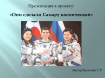 Проект Они сделали Самару космической презентация к уроку (подготовительная группа)