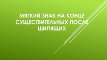 Мягкий знак после шипящих на конце существительных презентация к уроку по русскому языку (3 класс)