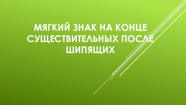 Мягкий знак на конце существительных после шипящих