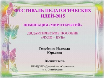 Дидактическое пособие Чудо - куб презентация к уроку по развитию речи (младшая, средняя группа)