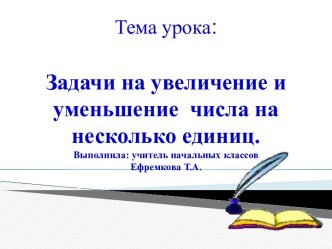 Задачи на уменьшение и увеличение числа план-конспект урока по математике (1 класс) по теме