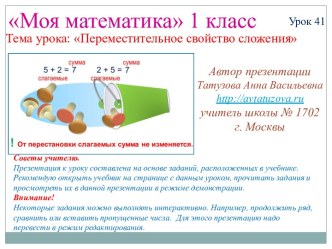 Математика. 1 класс. Урок 41. Переместительное свойство сложения - Презентация презентация к уроку по математике (1 класс) по теме