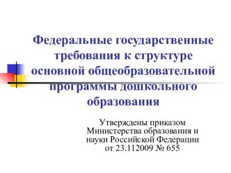 Федеральные государственные требования к ДОУ презентация по теме