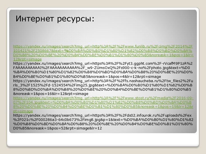 https://yandex.ru/images/search?img_url=http%3A%2F%2Fwww.funlib.ru%2Fcimg%2F2014%2F101421%2F2508667&text=%D0%BA%D0%B0%D1%80%D1%82%D0%B8%D0%BD%D0%BA%D0%B8%20%D0%BE%20%D0%B4%D0%BE%D0%B1%D1%80%D0%B5&noreask=1&pos=1&lr=12&rpt=simage https://yandex.ru/images/search?img_url=https%3A%2F%2Fyt3.ggpht.com%2F-rVcafM9P1zA%2FAAAAAAAAAAI%2FAAAAAAAAAAA%2F_w9-ZUmsOxQ%2Fs900-c-k-no%2Fphoto.jpg&text=%D0%BA%D0%B0%D1%80%D1%82%D0%B8%D0%BD%D0%BA%D0%B8%20%D0%BE%20%D0%B4%D0%BE%D0%B1%D1%80%D0%B5&noreask=1&pos=4&lr=12&rpt=simage https://yandex.ru/images/search?img_url=http%3A%2F%2Ffs.nashaucheba.ru%2Ftw_files2%2Furls_3%2F1525%2Fd-1524554%2Fimg25.jpg&text=%D0%BA%D0%B0%D1%80%D1%82%D0%B8%D0%BD%D0%BA%D0%B8%20%D0%BE%20%D0%B4%D0%BE%D0%B1%D1%80%D0%B5&noreask=1&pos=16&lr=12&rpt=simage https://yandex.ru/images/search?img_url=http%3A%2F%2Fwww.stost.ru%2Fmedia%2F2016-09-07%2F104.jpg&text=%D0%BA%D0%B0%D1%80%D1%82%D0%B8%D0%BD%D0%BA%D0%B8%20%D0%BE%20%D0%B4%D0%BE%D0%B1%D1%80%D0%B5&noreask=1&pos=19&lr=12&rpt=simage https://yandex.ru/images/search?img_url=https%3A%2F%2Fds02.infourok.ru%2Fuploads%2Fex%2F021c%2F000286a3-64c0b673%2Fimg8.jpg&p=1&text=%D0%BA%D0%B0%D1%80%D1%82%D0%B8%D0%BD%D0%BA%D0%B8%20%D0%BE%20%D0%B4%D0%BE%D0%B1%D1%80%D0%B5&noreask=1&pos=52&rpt=simage&lr=12 Интернет ресурсы: