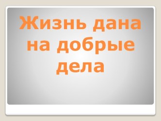 Мастер - класс классного часа Дорогою добра классный час (3 класс) по теме