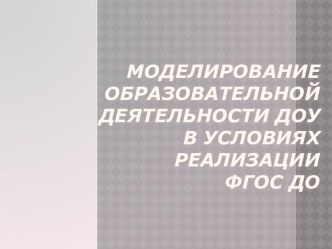 Презентация ФГОС ДО презентация