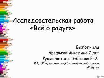 Презентация исследовательской работы Всё о радуге презентация к уроку по окружающему миру (подготовительная группа)