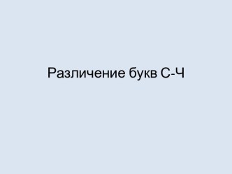 Различение букв С-Ч презентация к уроку по логопедии (2, 3, 4 класс)