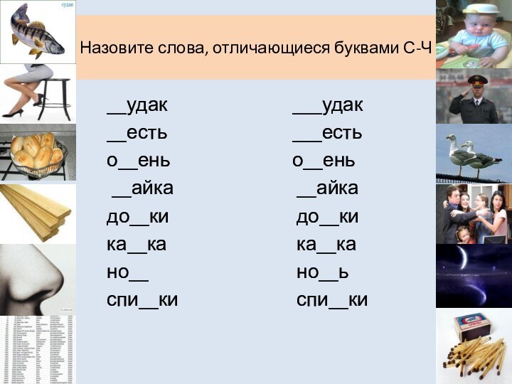 Назовите слова, отличающиеся буквами С-Ч