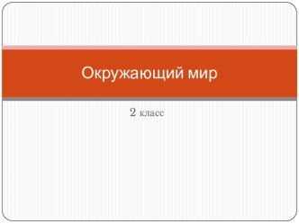 Чудесные цветники весной презентация к уроку по окружающему миру (2 класс)