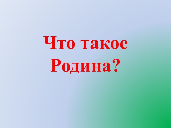 Что такое Родина?