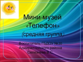 Презентация Мини-музей Телефон презентация к уроку по окружающему миру (старшая группа)