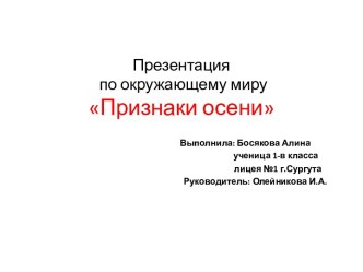 Признаки осени презентация к уроку по окружающему миру (1 класс) по теме