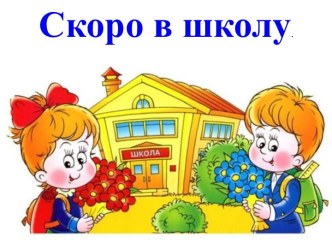 РОДИТЕЛЬСКОЕ СОБРАНИЕ НА ТЕМУ: Прогноз и профилактика проблем обучения в школе презентация к занятию (подготовительная группа) по теме