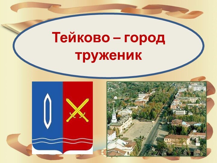 Тейково – город труженик