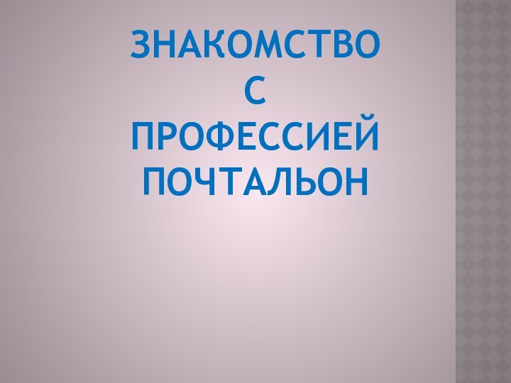 Знакомство с профессией почтальон