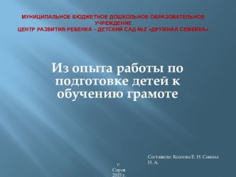 Презентация Из опыта работы по подготовке детей к обучению грамоте. презентация к уроку по обучению грамоте (старшая группа)