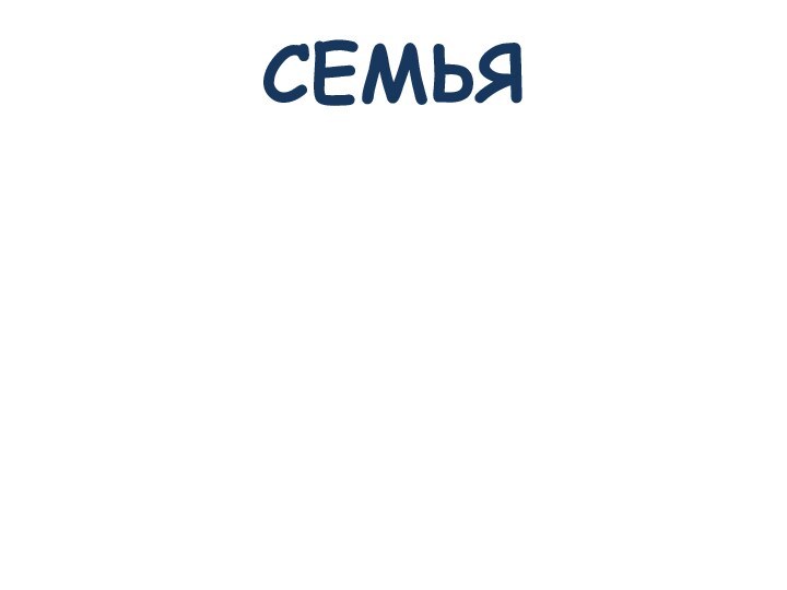 СЕМЬЯ