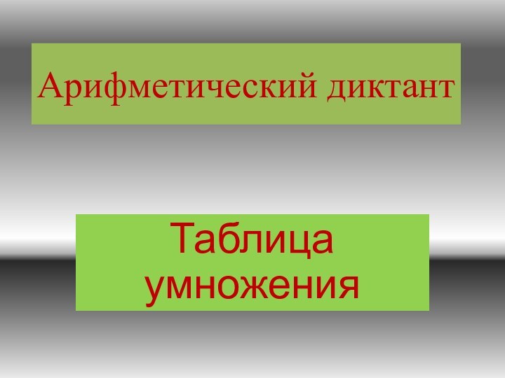 Арифметический диктантТаблица умножения