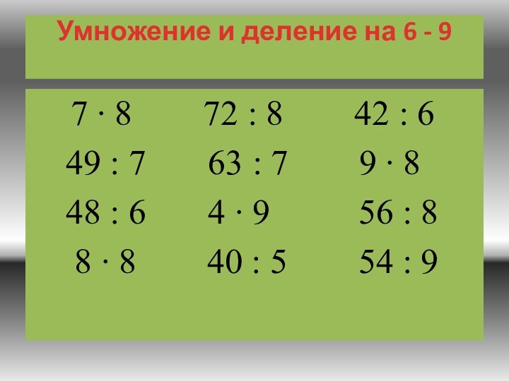 Умножение и деление на 6 - 9    7 ∙