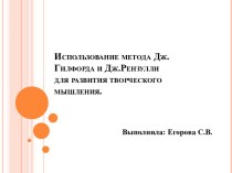 Презентация по использованию современных технологий по развитию творческого мышления по методу Дж.Гилфорда и Дж.Рензулли презентация