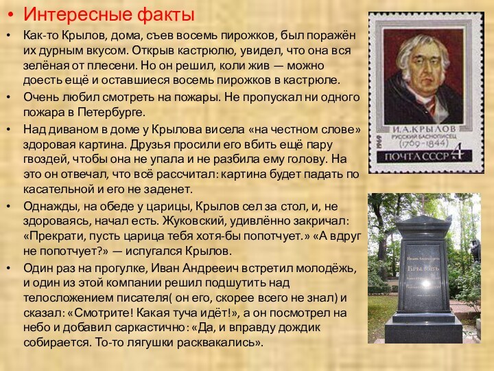 Интересные фактыКак-то Крылов, дома, съев восемь пирожков, был поражён их дурным вкусом.