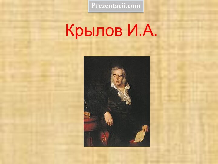 Крылов И.А.Prezentacii.com