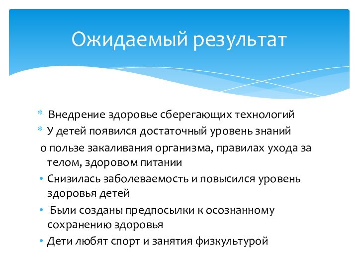 Внедрение здоровье сберегающих технологий У детей появился достаточный уровень знаний о пользе