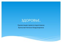 Проект младшей-средней группы Тема:здоровье проект (младшая группа)