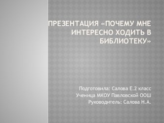 ПрезентацияПочему мне интересно ходить в библиотеку презентация к уроку по чтению (2 класс) по теме