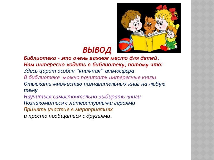 ВЫВОДБиблиотека – это очень важное место для детей. Нам интересно ходить