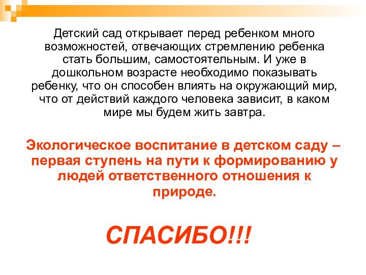 Детский сад открывает перед ребенком много возможностей, отвечающих стремлению ребенка