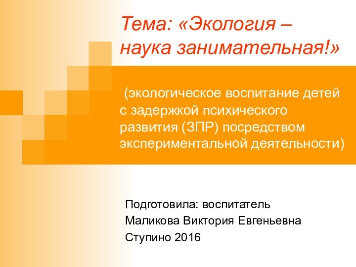 Тема: «Экология – наука занимательная!»   (экологическое воспитание детей с задержкой