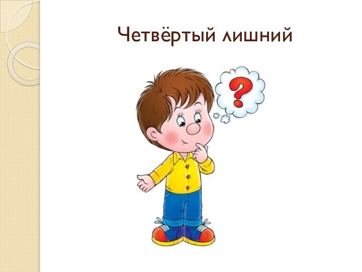 Четвёртый лишний