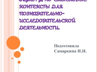 Культурно-смысловые контексты для познавательно-исследовательской деятельности презентация к занятию (старшая группа)