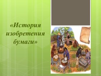 История изобретения бумаги презентация к уроку
