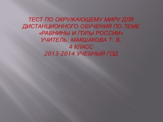 Тестовая работа по окружающему миру для дистанционного обучения по теме Горы и равнины России 4 класс презентация к уроку по окружающему миру (4 класс) по теме