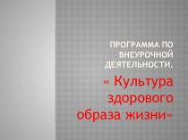 Программа по внеурочной деятельности Культура здорового образа жизни. презентация к уроку по зож (2, 3, 4 класс) по теме