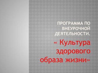 Программа по внеурочной деятельности Культура здорового образа жизни. презентация к уроку по зож (2, 3, 4 класс) по теме