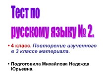 Тест № 2 по русскому языку. 4 класс. Повторение изученного материала в 3 классе.. презентация к уроку (русский язык, 4 класс) по теме